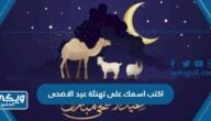 اكتب اسمك على صور تهنئة عيد الاضحى 2024 “Happy Eid”