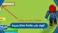 اكواد ماب blox fruits جديدة 2023 حصرية وفعالة