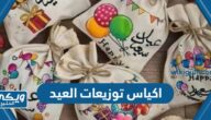 اماكن بيع اكياس توزيعات العيد 2024 – 1445 