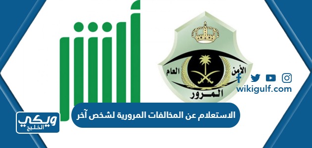 الاستعلام عن المخالفات المرورية لشخص آخر