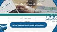 الاستعلام عن صدور تأشيرة من القنصلية السعودية برقم الجواز إنجاز