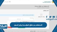 الاستعلام عن نطاق المؤسسة برقم السجل 1446 “الرابط والخطوات”