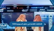 الاكتتابات القادمة في تداول السعودية 1444