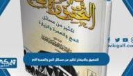 تحميل كتاب التحقيق والايضاح لكثير من مسائل الحج والعمرة pdf