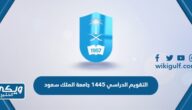 التقويم الدراسي 1445 جامعة الملك سعود