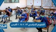 التقويم الدراسي ٢٠٢٣-٢٠٢٤ الاردن كامل