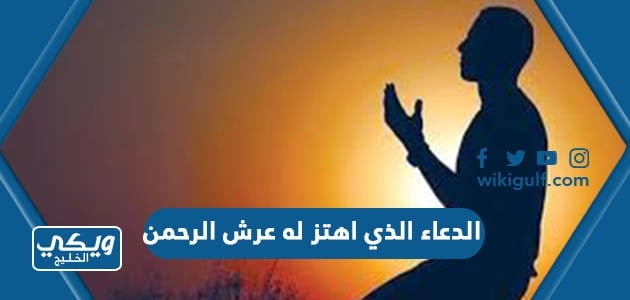 الدعاء الذي اهتز له عرش الرحمن