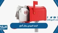 كم الرمز البريدي رجال المع والأحياء التابعة لها