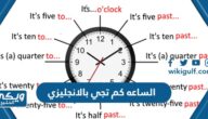 الساعه كم تجي بالانجليزي