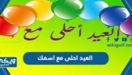 صور العيد احلى مع اسمك 2024 اكتب اسمك على تهنئة العيد