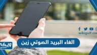 طريقة الغاء البريد الصوتي زين في السعودية بأسهل طريقة