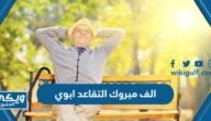 الف مبروك التقاعد ابوي ، أجمل عبارات تهنئة تقاعد الوالد