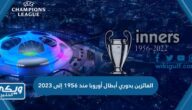 الفائزين بدوري أبطال أوروبا منذ 1956 إلى 2023