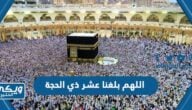 دعاء اللهم بلغنا عشر ذي الحجة 1445 مكتوب مع الصور