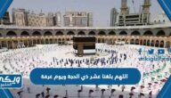 دعاء اللهم بلغنا عشر ذي الحجة ويوم عرفة مكتوب مع الصور