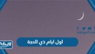 موعد اول ايام شهر ذي الحجة 1445 / 2024