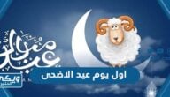 عبارات وصور اول يوم عيد الاضحى المبارك 2024 / 1445