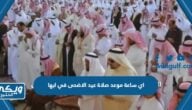 اي ساعة موعد صلاة عيد الاضحى في ابها 2024 واماكن المساجد 1445