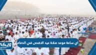 اي ساعة موعد صلاة عيد الاضحى في الدمام 2024 واماكن المساجد 1445