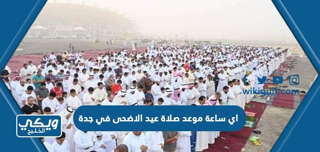 اي ساعة موعد صلاة عيد الاضحى في الخبر