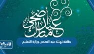 بطاقة تهنئة ومعايدة عيد الاضحى وزارة التعليم 1445 جاهزة للطباعة