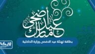 بطاقة تهنئة ومعايدة عيد الاضحى وزارة الداخلية 1445 جاهزة للطباعة