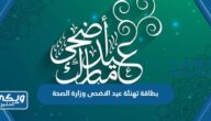 بطاقة تهنئة ومعايدة عيد الاضحى وزارة الصحة 1445 جاهزة للطباعة