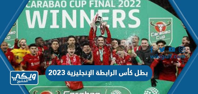 بطل كأس الرابطة الإنجليزية 2023