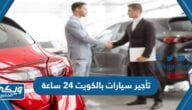 تأجير سيارات بالكويت 24 ساعة