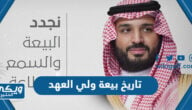 تاريخ بيعة ولي العهد الأمير محمد بن سلمان كم بالهجري والميلادي 