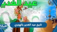 تاريخ عيد الغدير بالهجري 1445 والميلادي 2024