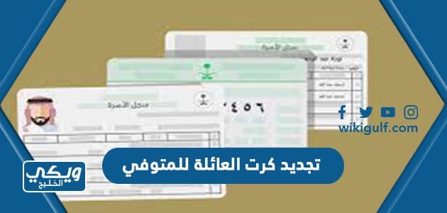 تجديد كرت العائلة للمتوفي