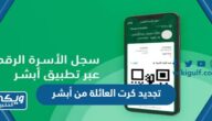 خطوات تجديد كرت العائلة من أبشر 1446