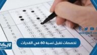 أسماء تخصصات تقبل نسبة 60 في القدرات