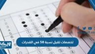 اسماء تخصصات تقبل نسبة 58 في القدرات