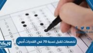 اسماء تخصصات تقبل نسبة 70 في القدرات أدبي