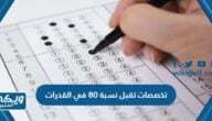 اسماء تخصصات تقبل نسبة 80 في القدرات