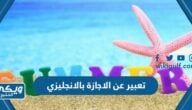 موضوع تعبير عن الاجازة بالانجليزي مترجم