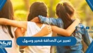 موضوع تعبير عن الصداقة قصير وسهل للاطفال