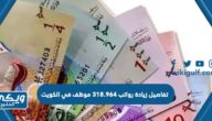 تفاصيل زيادة رواتب 318.964 ألف موظف وموظفة في الكويت