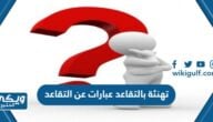 عبارات شكر وتقدير تهنئة بالتقاعد عبارات تقاعد