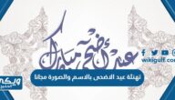 تهنئة عيد الاضحى بالاسم والصورة الشخصية مجانا