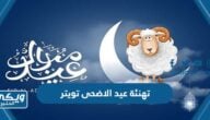 تهنئة عيد الاضحى تويتر