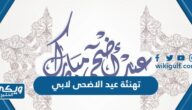 تهنئة عيد الاضحى لابي 2024 أجمل عبارات تهنئة عيد الاضحى للأب