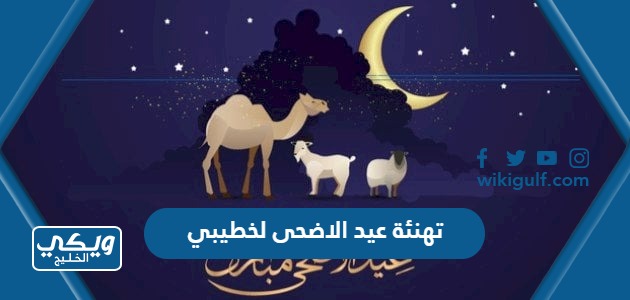 تهنئة عيد الاضحى لخطيبي