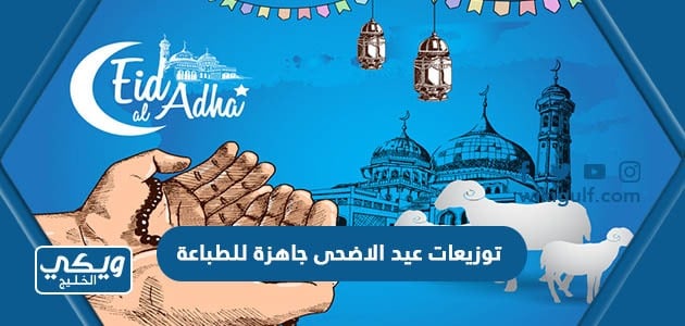 توزيعات عيد الاضحى جاهزة للطباعة