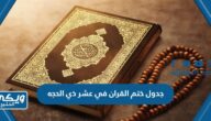 جدول ختم القران في عشر ذي الحجه 2024 بسهولة للصغار والكبار