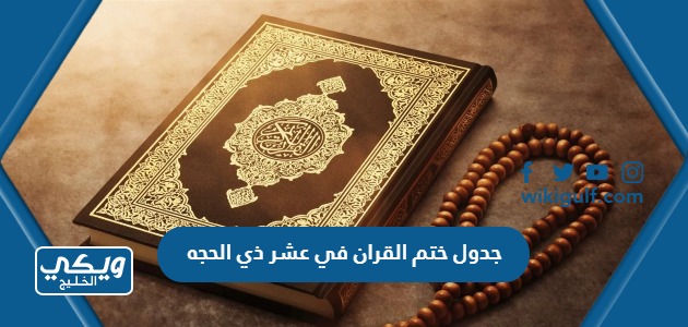 جدول ختم القران في عشر ذي الحجه