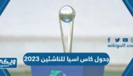 جدول مواعيد مباريات كاس اسيا للناشئين 2023 والقنوات الناقلة