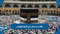 حالات عن عشر ذي الحجة للواتس 1445 أجدد حالات ومسجات العشر من ذي الحجة